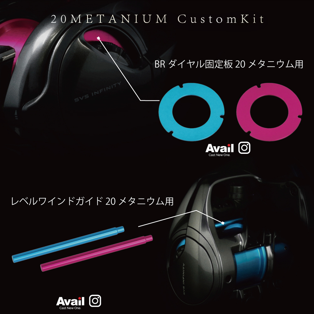 Avail/アベイル】シマノ 20メタニウム カスタムキット（スプール