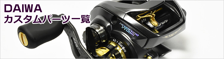 ダイワ対応 ベイトリール カスタムパーツ特集