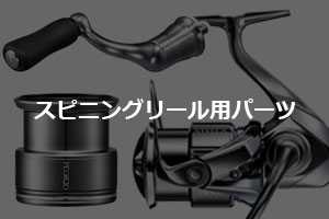 SHIMANO/シマノ 夢屋 リールカスタムパーツ・スプール・ハンドル
