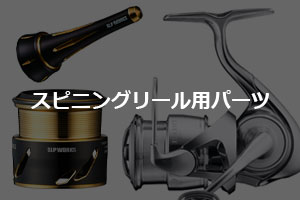 SLP WORKS・ダイワ純正部品】ベイトリール専用パーツ 特集ページ