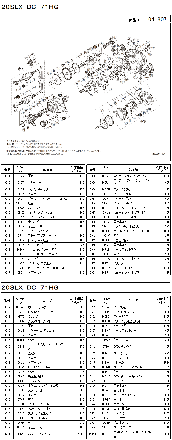 シマノ純正お取り寄せパーツ：納期1ヶ月】20SLX DC 71 HG 商品コード