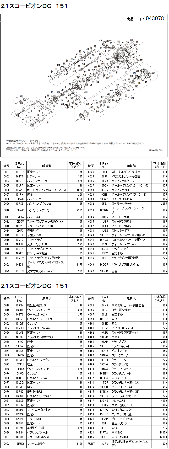 シマノ純正お取り寄せパーツ：納期1ヶ月】21スコーピオンDC 151