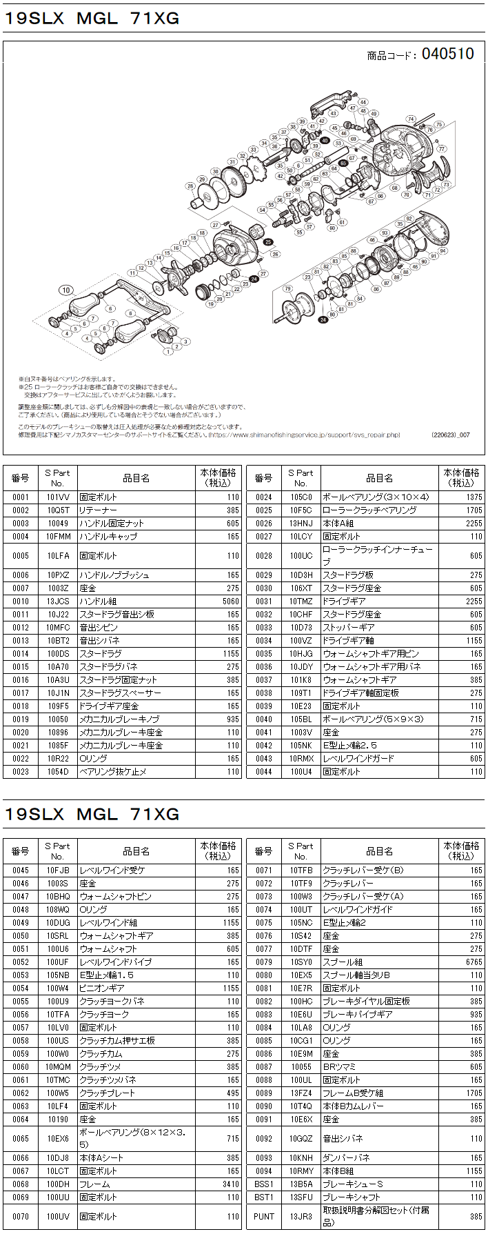 シマノ純正お取り寄せパーツ：納期1ヶ月】19SLX MGL 71 XG 商品コード