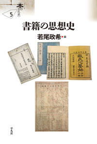 書籍の思想史 - 平凡社