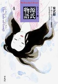 ウェイリー版 源氏物語4（全4巻） - 平凡社