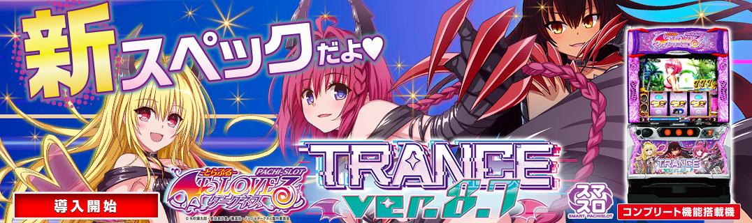 LToLOVEるダークネス TRANCE ver.8.7 | 株式会社平和
