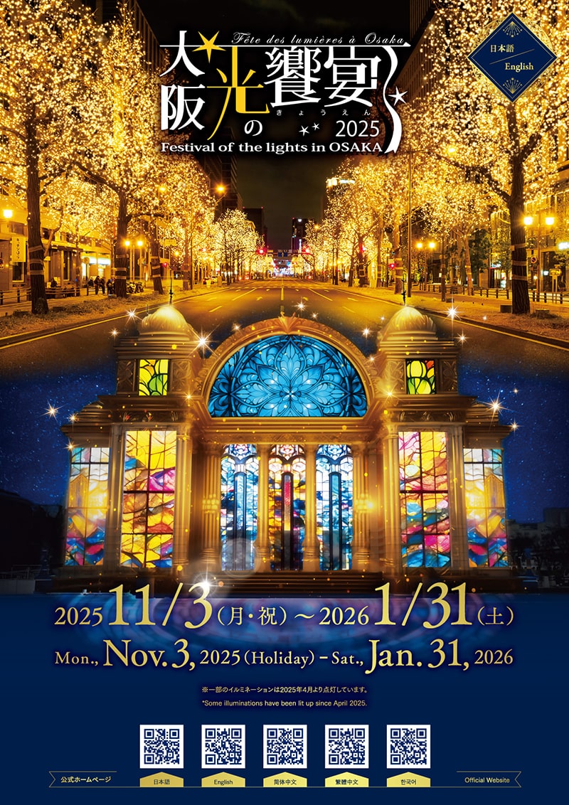 大阪・光の饗宴2025