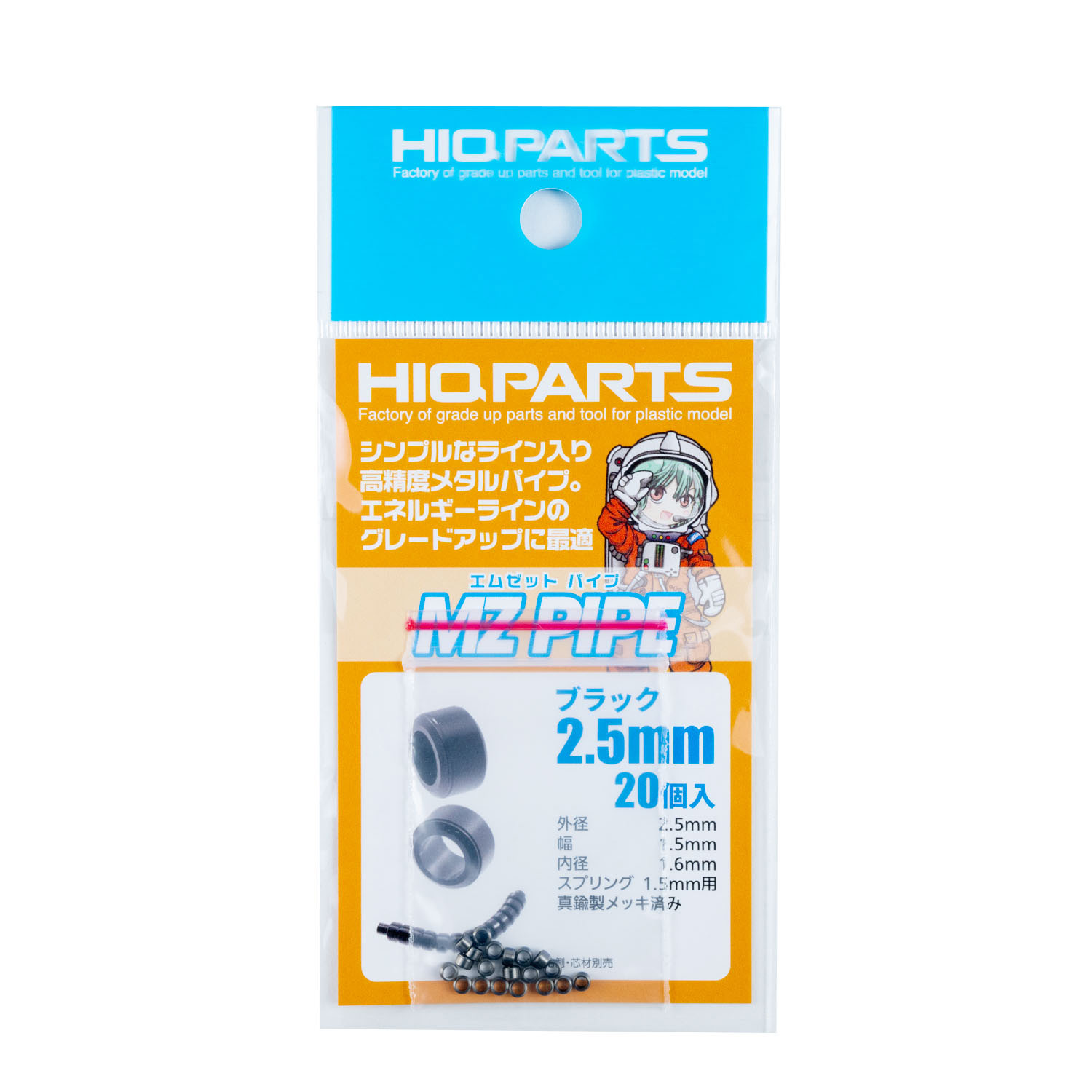 MZパイプ ブラック2.5mm（20個入） | ハイキューパーツ直営オンライン