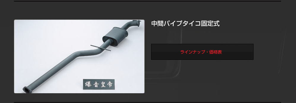 爆音皇帝-マフラーオプションパーツ激安、最安、格安HIRANO