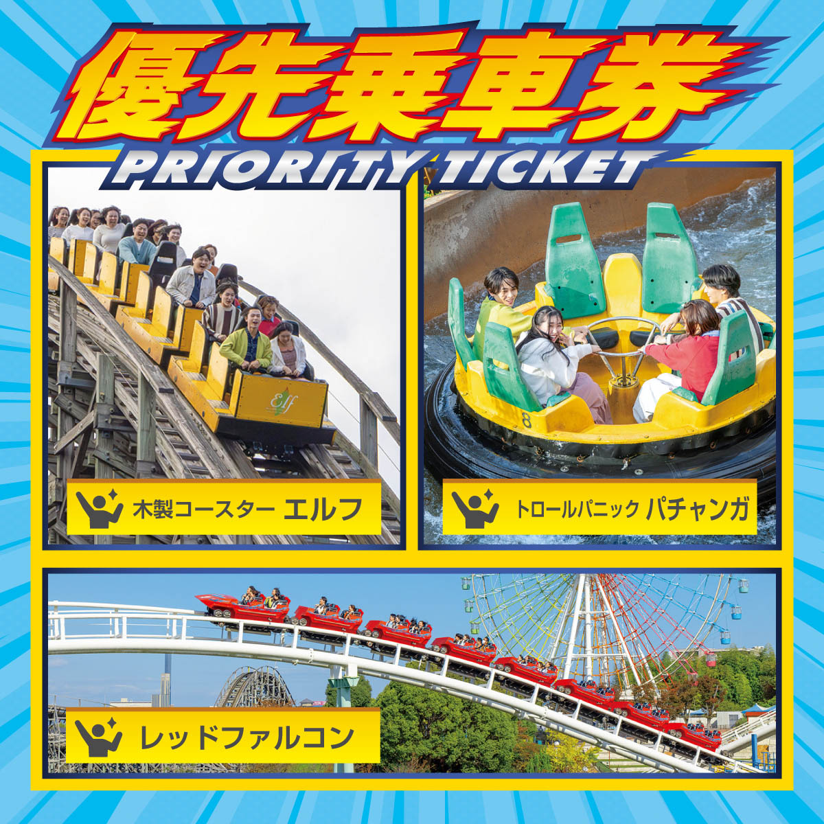 優先乗車券 -PRIORITY TICKET-」大人気アトラクション3機種をスムーズ