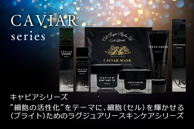 キャビアダイヤモンドミルキー | HIROSOPHY