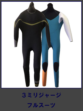 3ミリフルスーツ | ウエットスーツHIRUKAWA