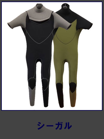 シーガル | ウエットスーツHIRUKAWA