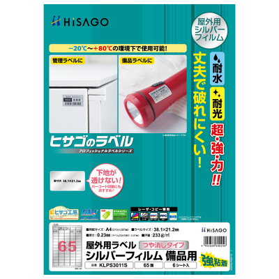 屋外用ラベル シルバーフィルム備品用 A4 65面｜HISAGO ヒサゴ株式会社