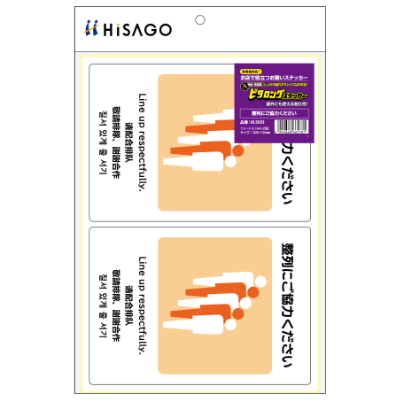 はがせる！ピタロングステッカー 整列にご協力ください A4 2面｜HISAGO