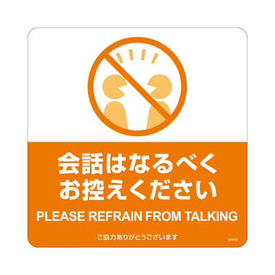 布地に貼れる案内表示シール 会話はなるべくお控えください｜HISAGO