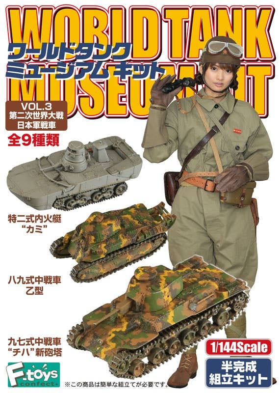 ワールドタンクミュージアム WW2 自衛隊 33個セット/World Tank