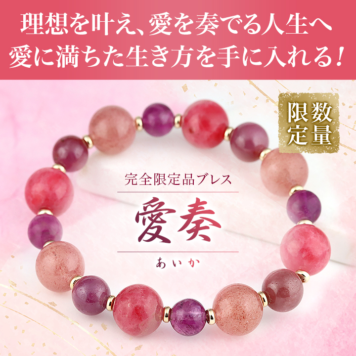 ☆]完全限定品ブレス【愛奏（あいか）】（ロードナイトシリカ・ピンク