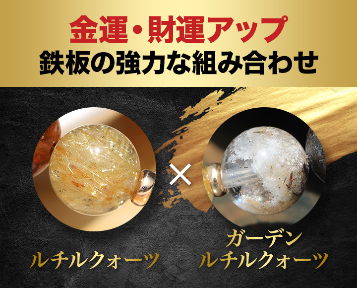 ☆]完全限定品ブレス【財神Ver.3】（ルチルクォーツAAA・ミックス