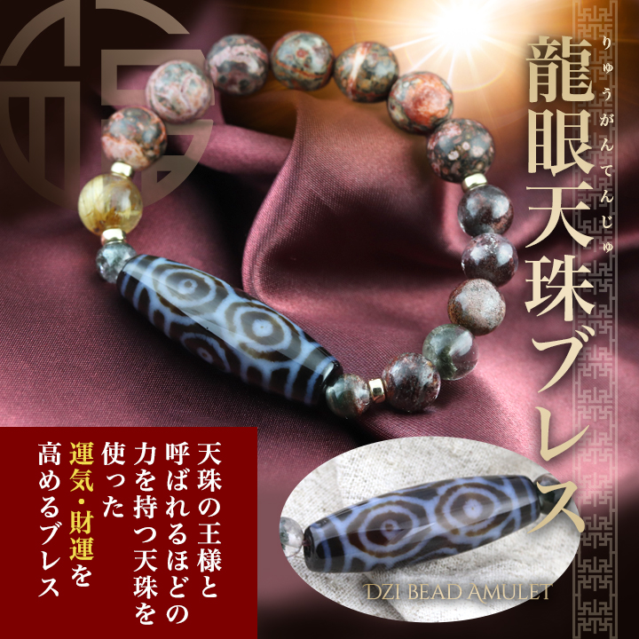 龍眼天珠ブレス（龍眼天珠・ガーデンクォーツAA+・タイチンルチル