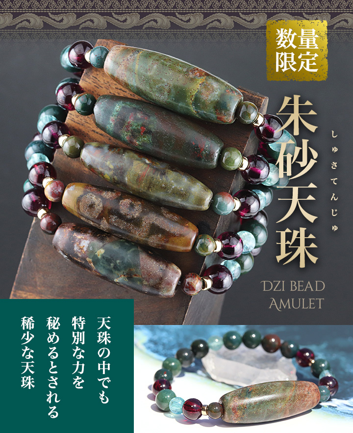 一点もの】朱砂天珠ブレス（朱砂天珠・ブラッドストーン・ロードライト