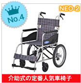 日進医療器の車椅子｜車いすの格安通販【車椅子卸センター】