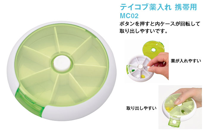 幸和製作所(TacaoF)】テイコブ薬入れ 携帯用 MC02 |介護用品卸センター