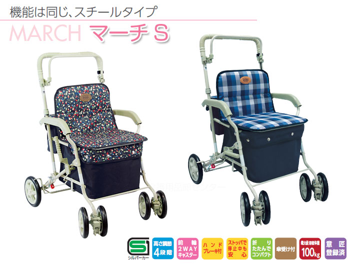 島製作所】マーチS| 手押し車 通販の【シルバーカー卸センター】
