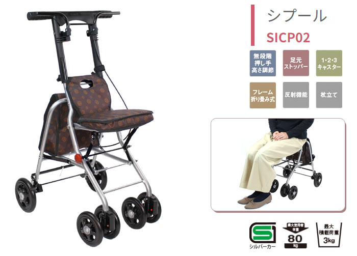 幸和製作所】シルバーカー シプール SICP02 ブラウン 手押し車 通販の