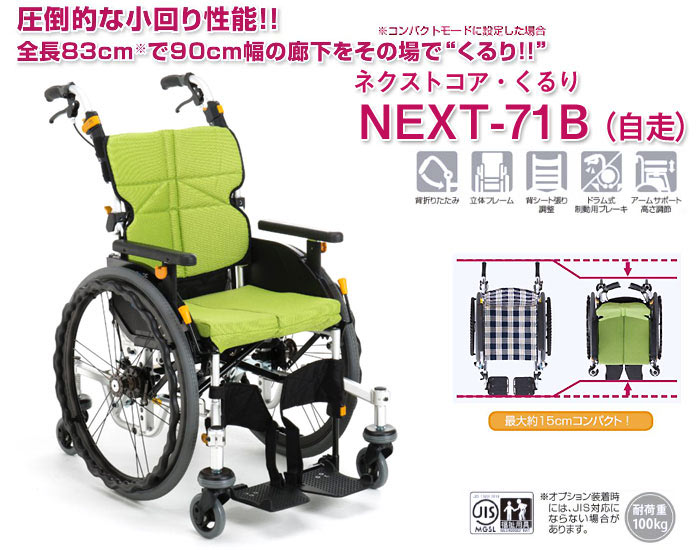 松永製作所】ネクストコア-くるり 6輪自走式車椅子 NEXT-71B ｜車いす