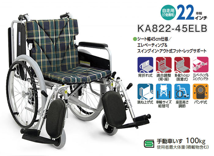 カワムラサイクル】自走式 多機能 KA822-45ELB ｜車いすの格安通販