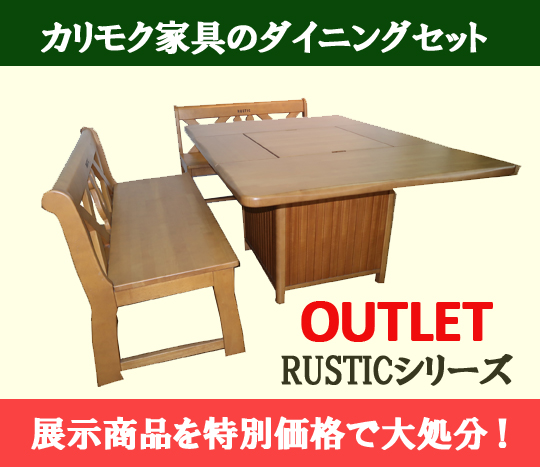 ルスティックダイニングセット｜カリモク家具等通販・販売のインテリア
