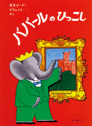 ぞうのババール10 ババールのひっこし | 株式会社評論社