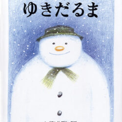 ゆきだるま | 株式会社評論社