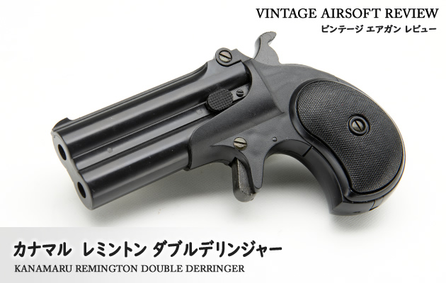 カナマル レミントン ダブル デリンジャー ビンテージ エアガン レビュー