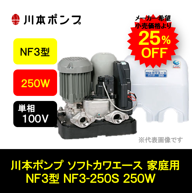 川本ポンプ 家庭用 ソフトカワエース NF3型 250W 単相100V NF3-250S