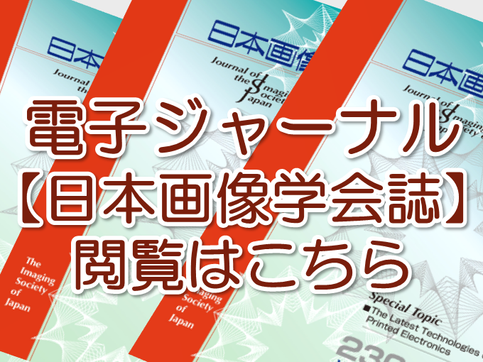 編集委員会からのお知らせ – 日本画像学会