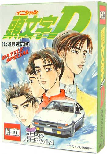 タカラトミー 頭文字[イニシャル] D 公道最速伝説 コミックトミカ Vol