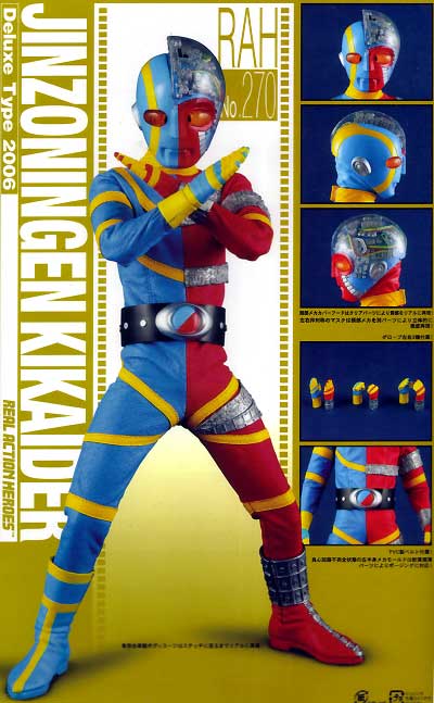 REAL ACTION HEROES 人造人間キカイダー (2006 デラックスタイプ