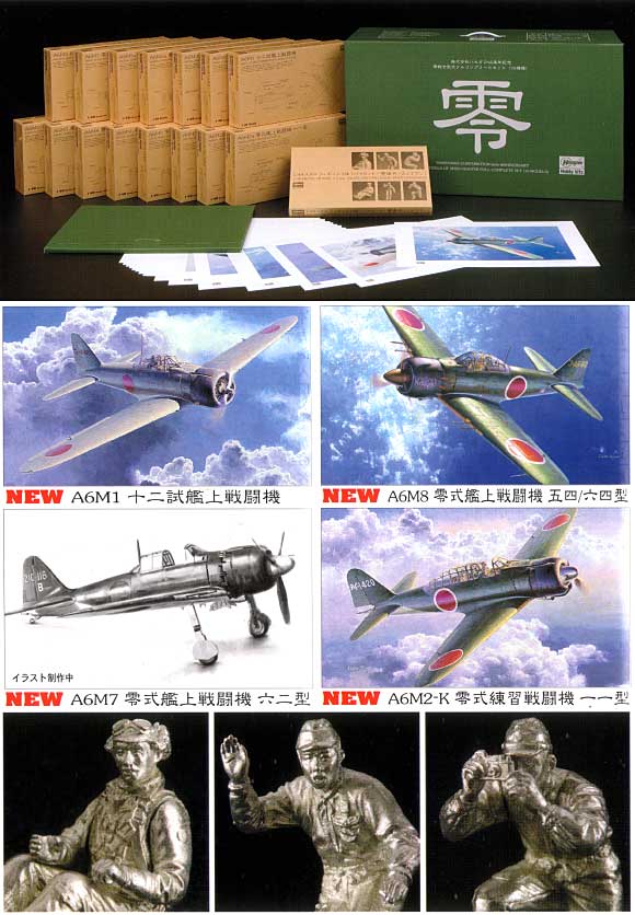 1/48 飛行機 限定生産 零戦全型式 フルコンプリートセット (15機種