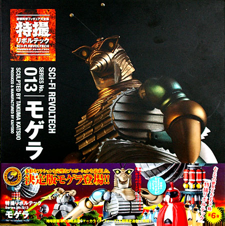 ケンエレファント モゲラ 特撮リボルテック 013 フィギュア