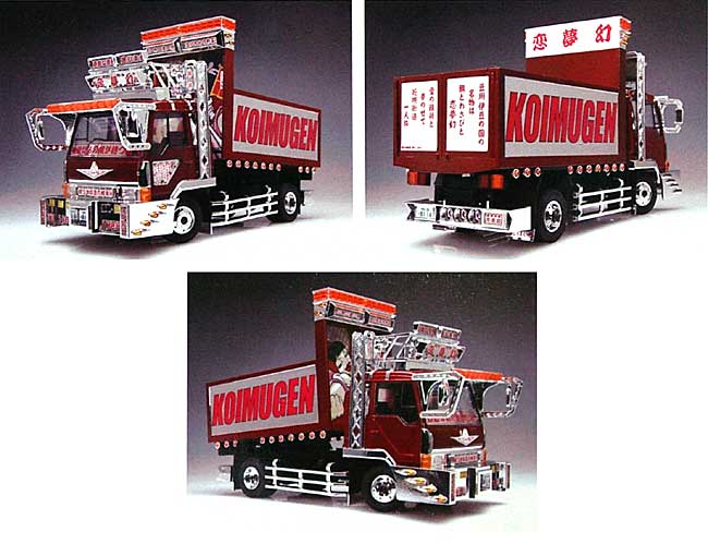 1/32 バリューデコトラ シリーズ 恋夢幻 (4t深ダンプ) アオシマ文化教材社