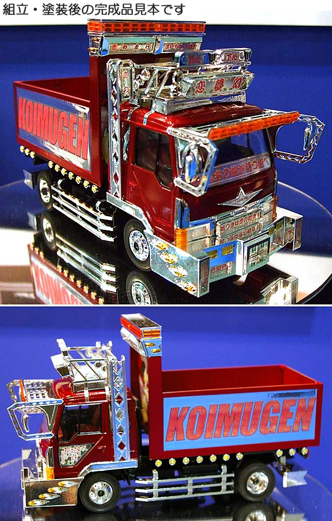 1/32 バリューデコトラ シリーズ 恋夢幻 (4t深ダンプ) アオシマ文化教材社