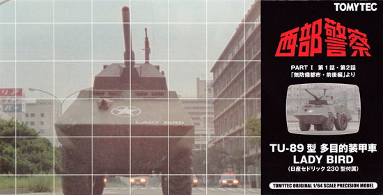 トミカリミテッド ヴィンテージ ネオ 西部警察 TU-89型 多目的装甲車