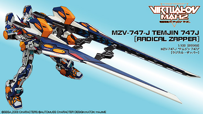 ハセガワ MZV-747-J テムジン 747J ラジカル・ザッパー 1/100 バーチャ