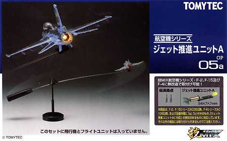 TOMYTEC 航空機シリーズ フライトユニット TOMYTEC 航空機シリーズ