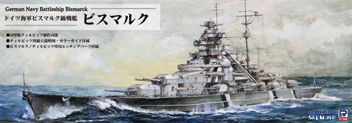 ピットロード ドイツ海軍 ビスマルク級戦艦 ビスマルク 1/700