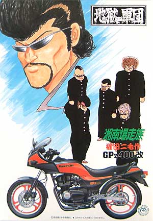 1/12 湘南爆走族 GPz400改 権田二毛作 アオシマ文化教材社