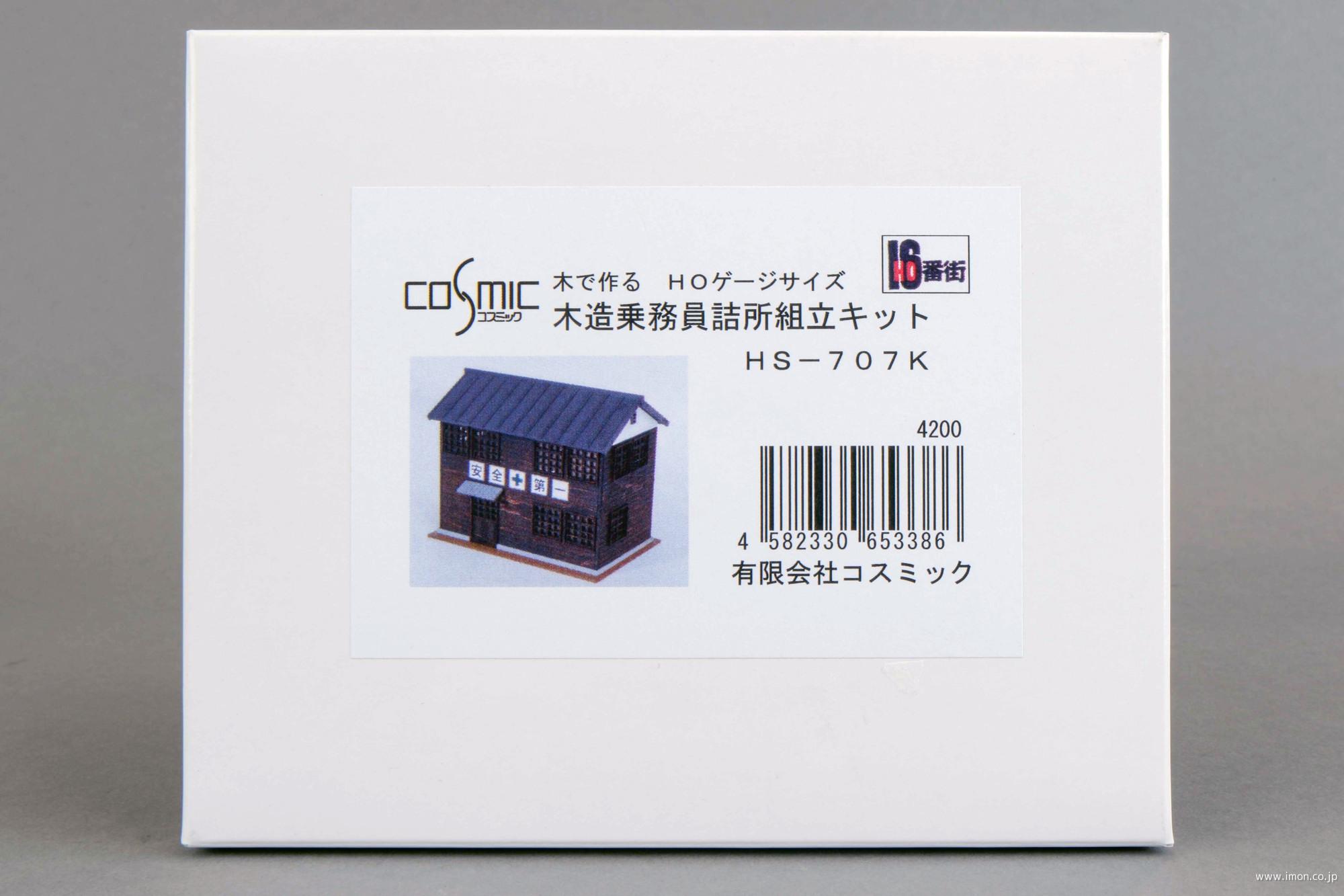 HS707K 木造乗務員詰所キット | 鉄道模型店 Models IMON