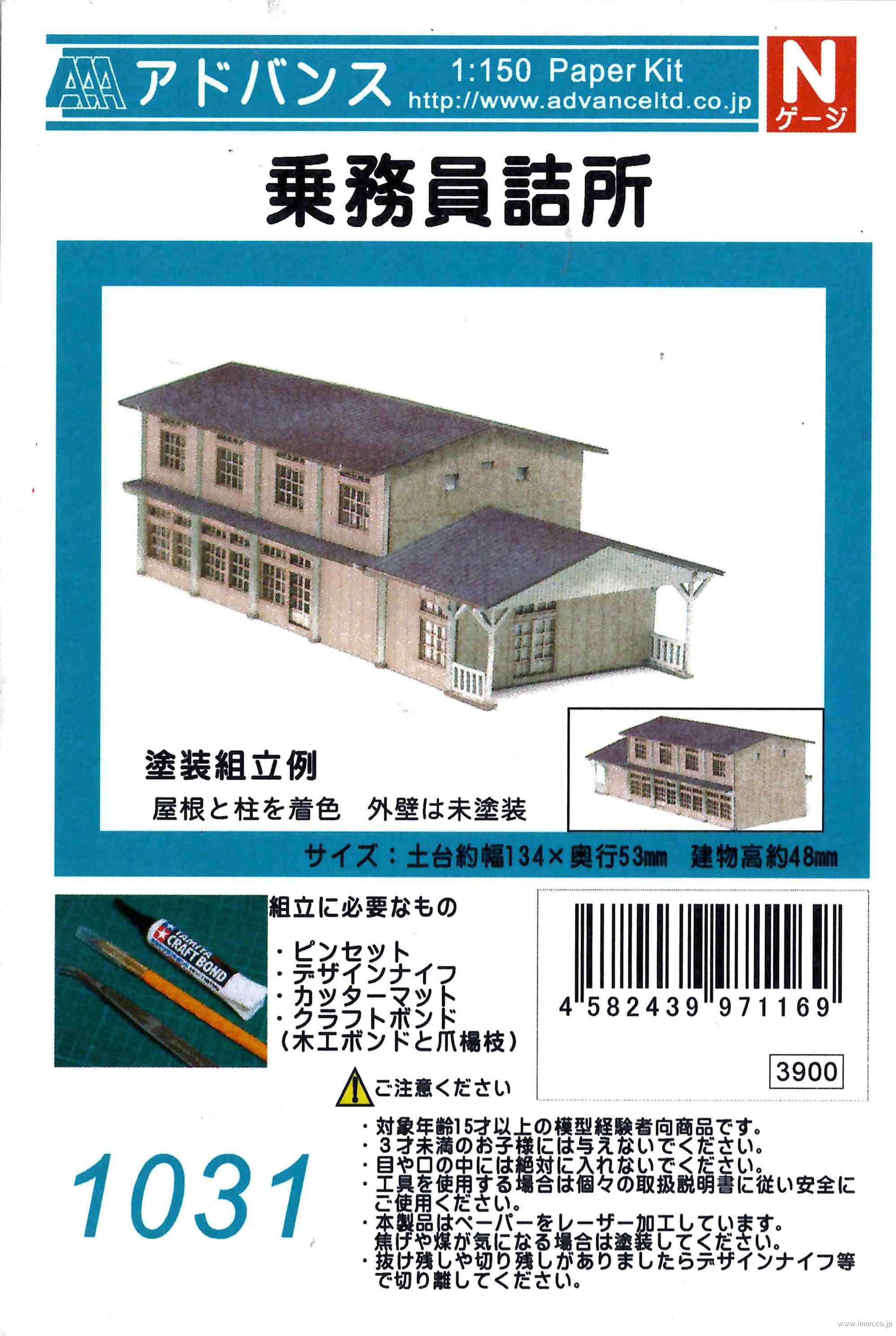 1031 乗務員詰所 | 鉄道模型店 Models IMON